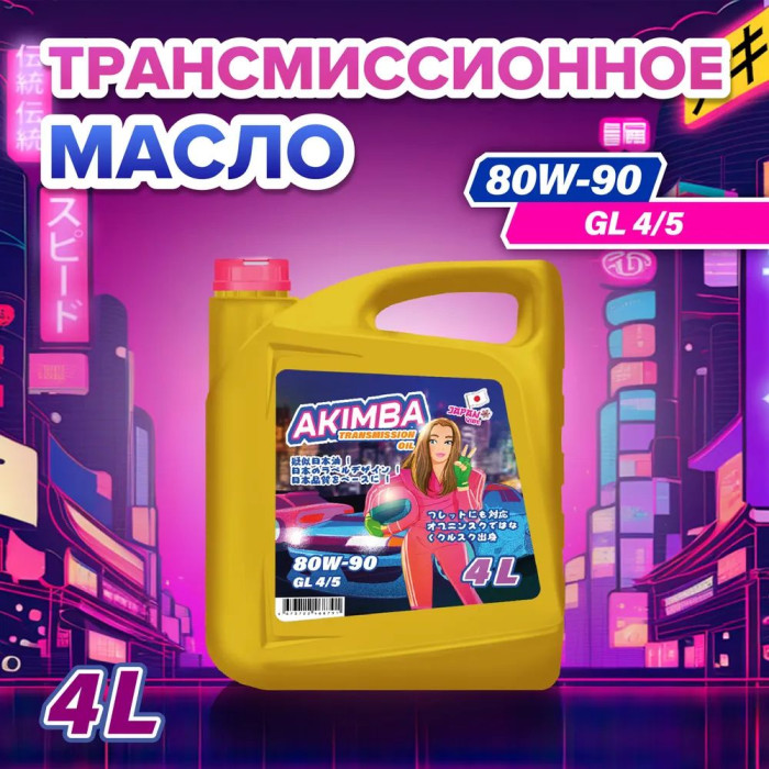 Трансмиссионная жидкость AKIMBA 80W-90, GL-4/5, 4л